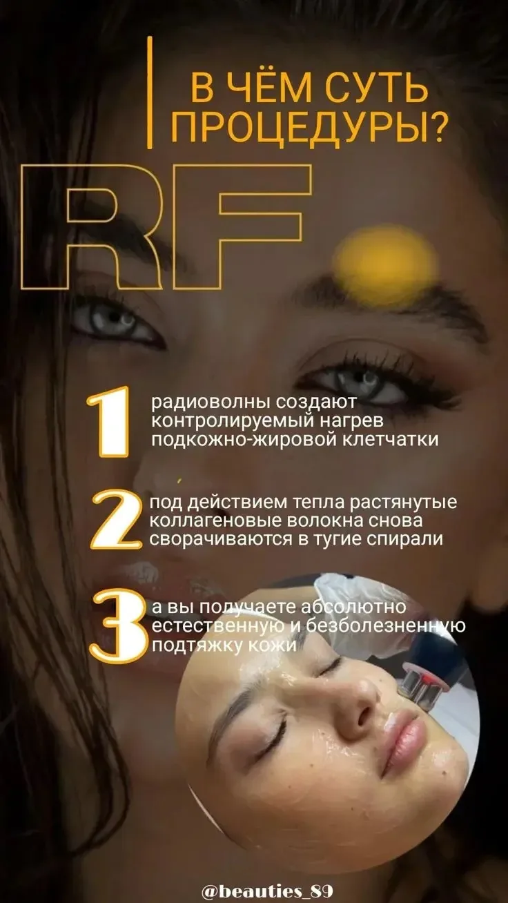 РФ-лифтинг