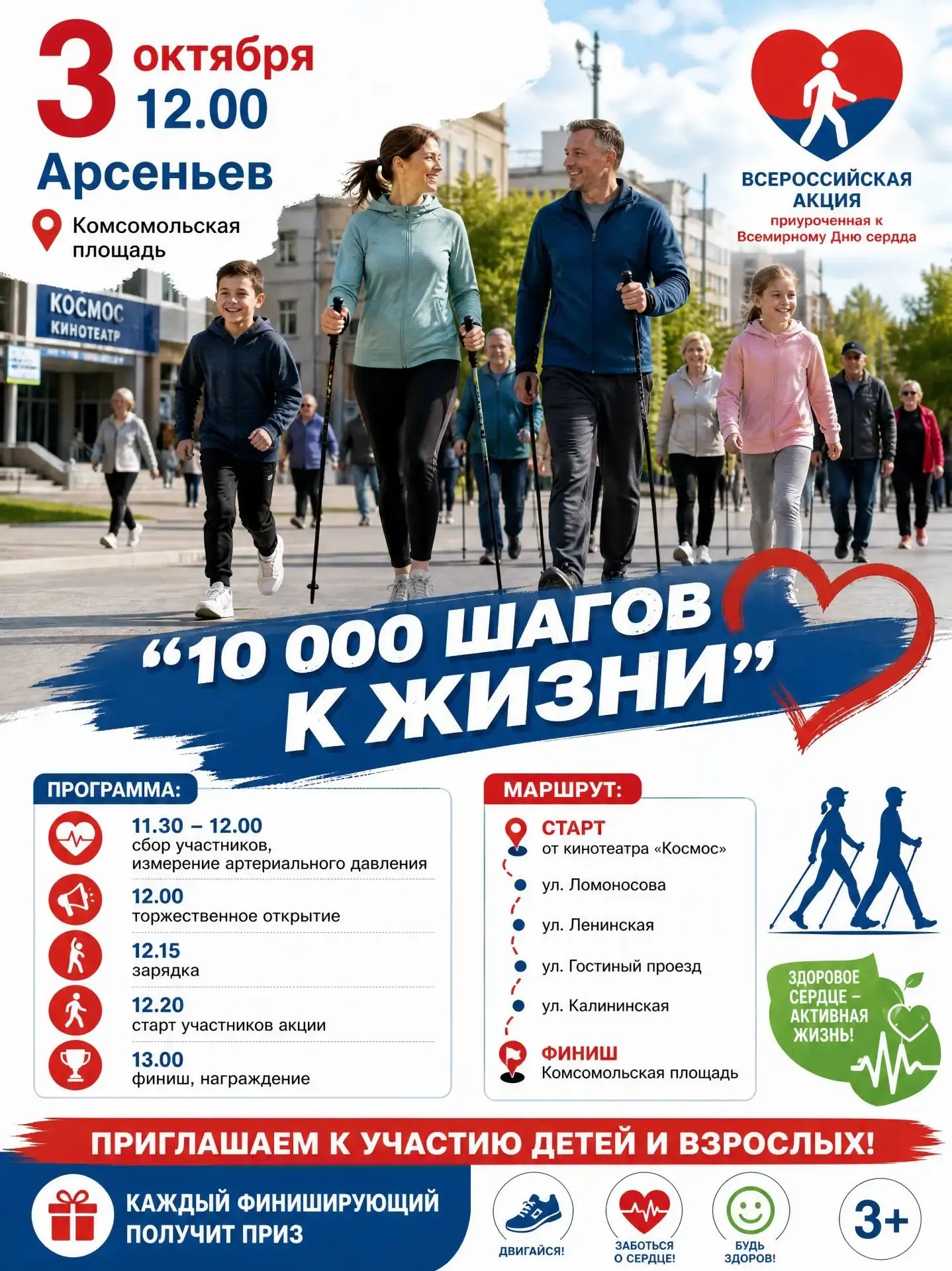 🚶 «10000 шагов к жизни»: присоединяйтесь к Всероссийской акции ко Всемирному Дню сердца!