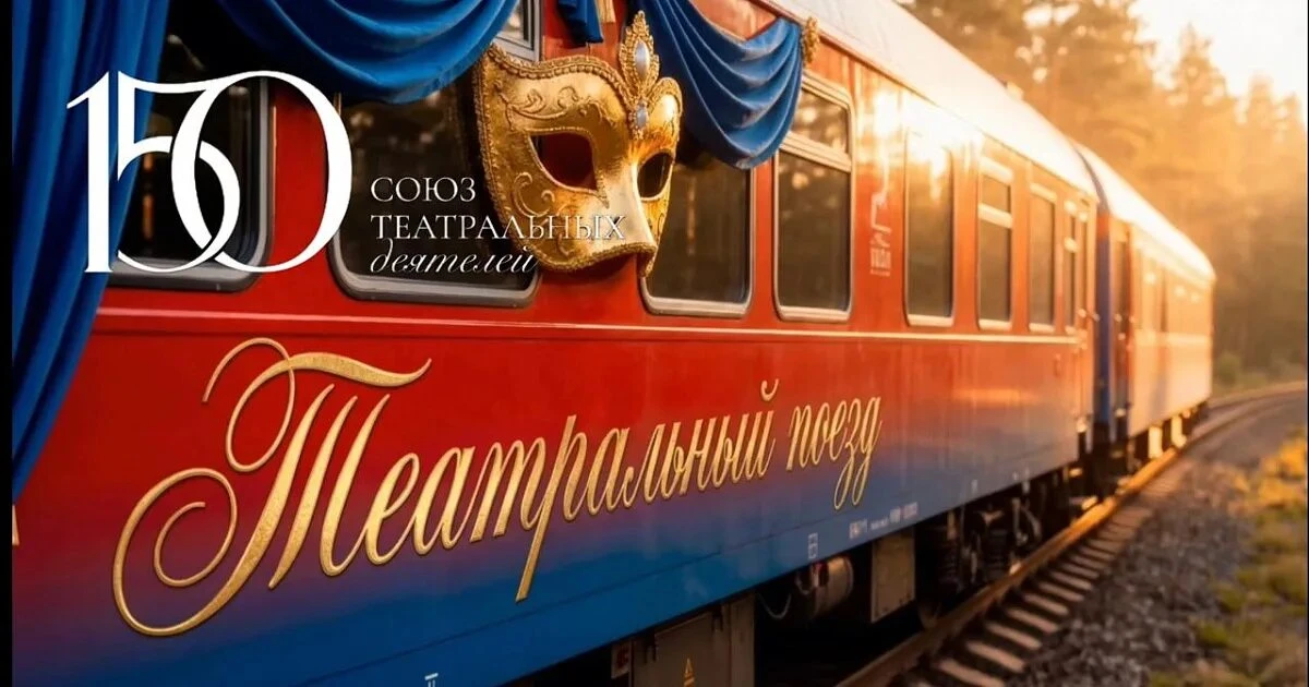 🚂 «Театральный поезд» прибывает в Уфу