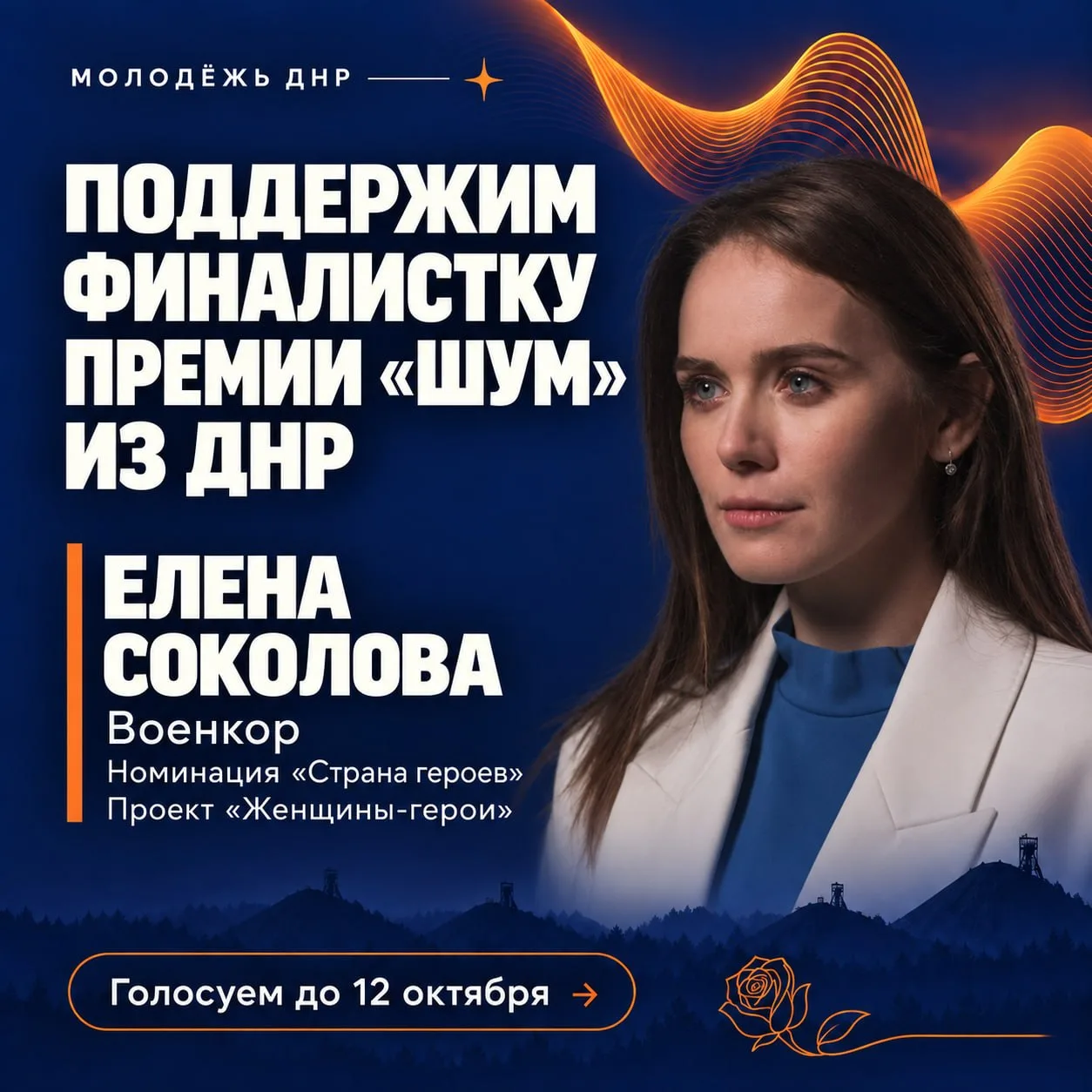 Поддержим Елену Соколову в финале премии «ШУМ»! 🔥