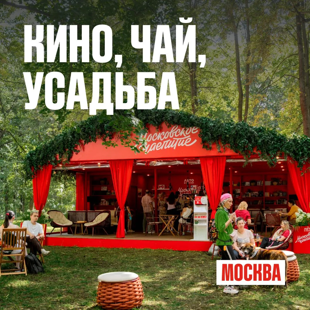 🎥 Кино под открытым небом — с «Московским чаепитием»