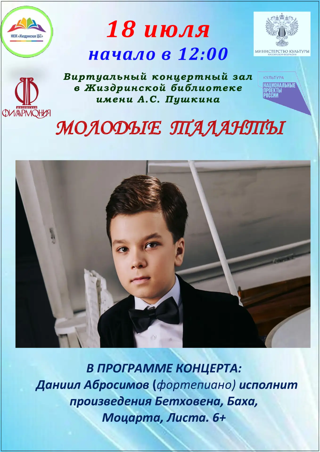 👏В Жиздринской библиотеке имени А.С. Пушкина состоится очередной виртуальный концерт.
«Молодые тала