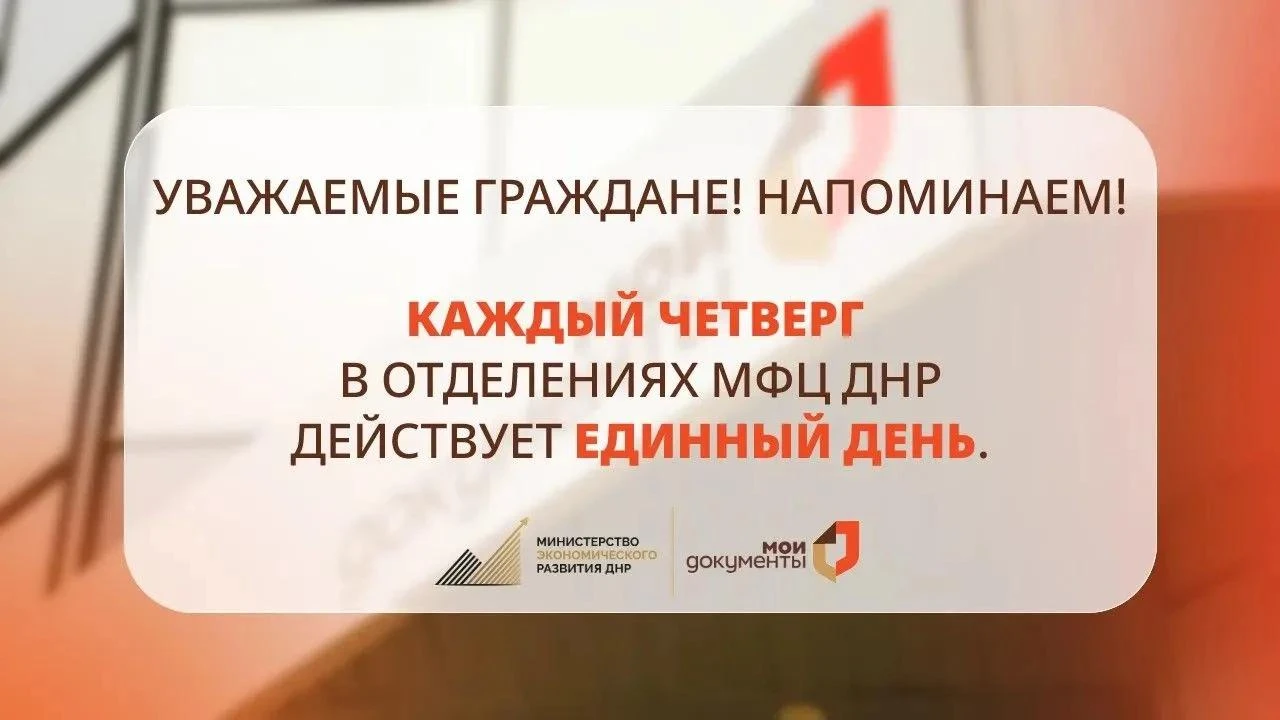 По четвергам специалисты отделений МФЦ ДНР осуществляют приём документов только по уста...