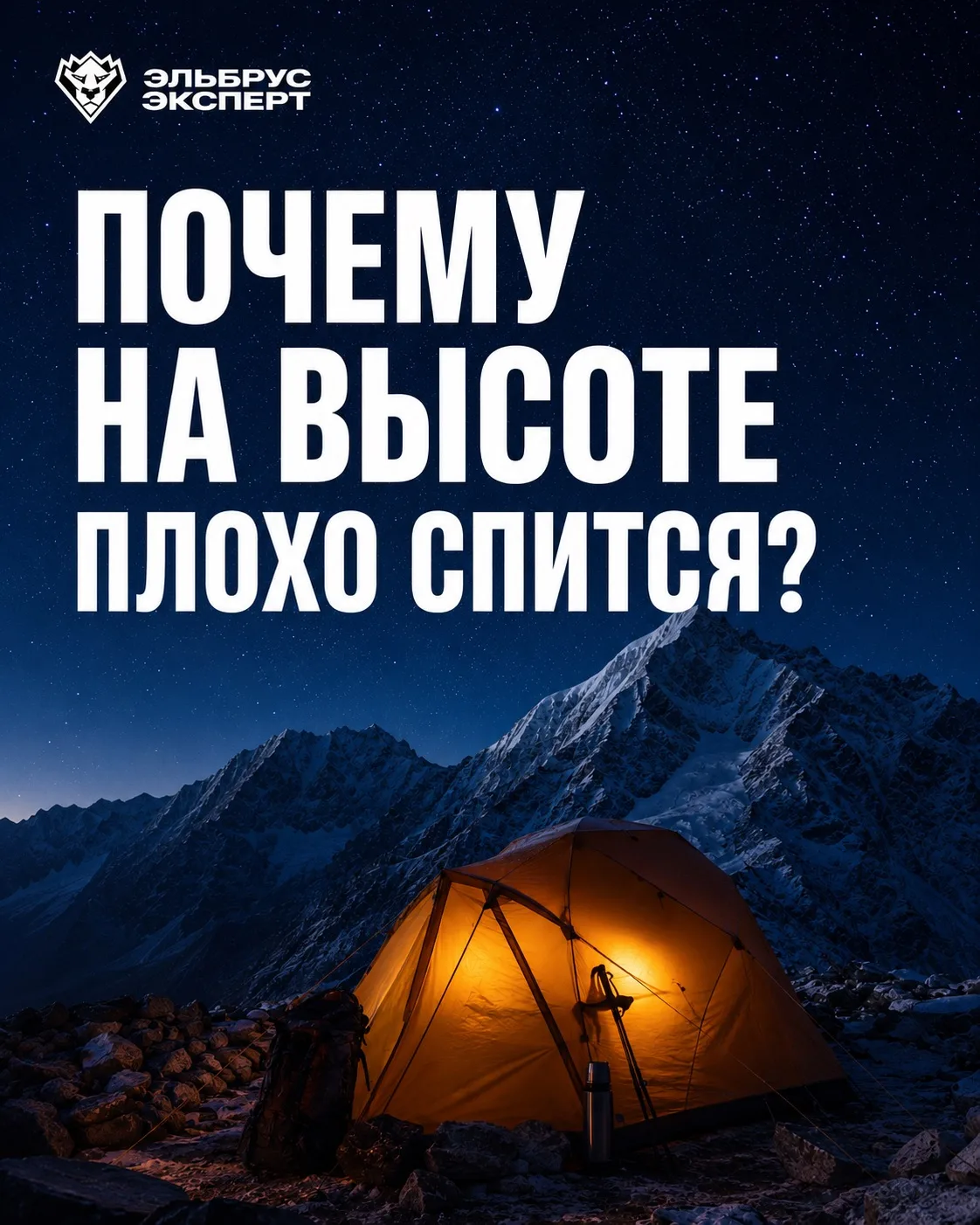 ⛰ Почему на высоте плохо спится?