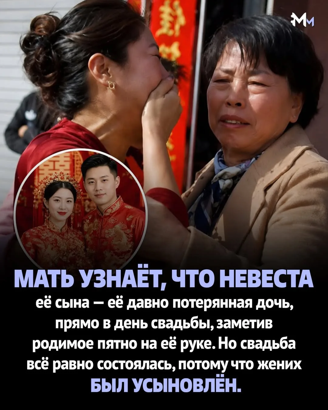 🚨🇨🇳 | В восточном Китае женщина обнаружила, что невеста её приёмного сына – её собст...