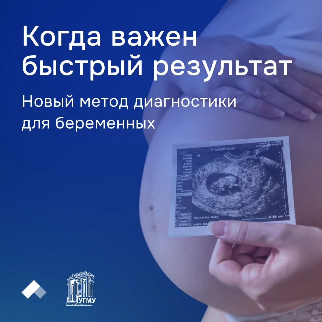 #Приоритет2030: Быстрая диагностика для беременных