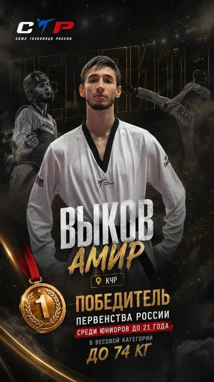 🥇Спортсмен из Карачаево-Черкесии Амир Выков завоевал золото первенства России по тхэкв...