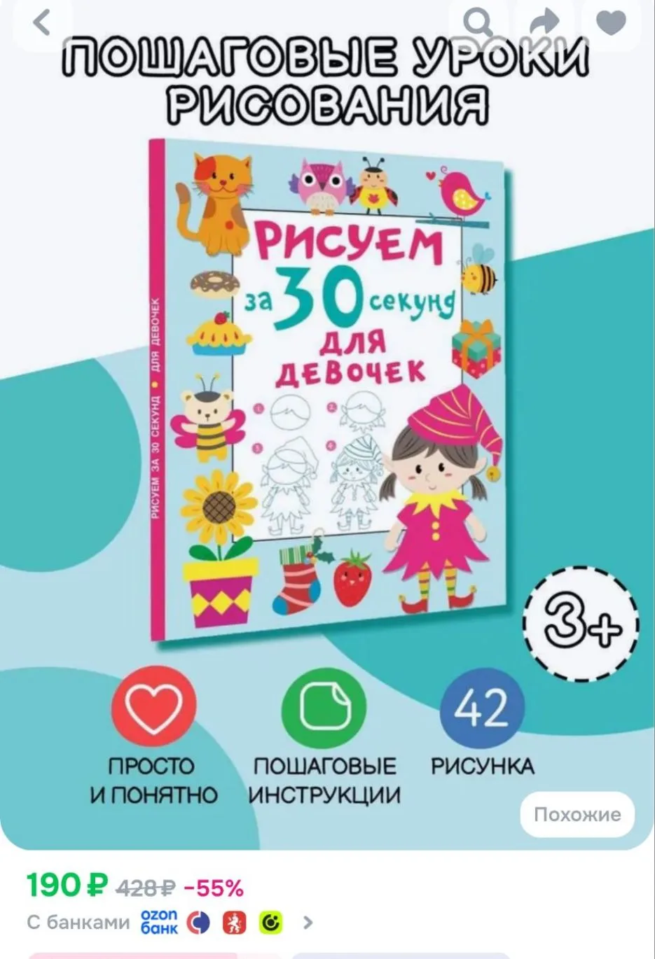 Рисуем за 30 секунд. Для девочек | Дмитриева Валентина Геннадьевна