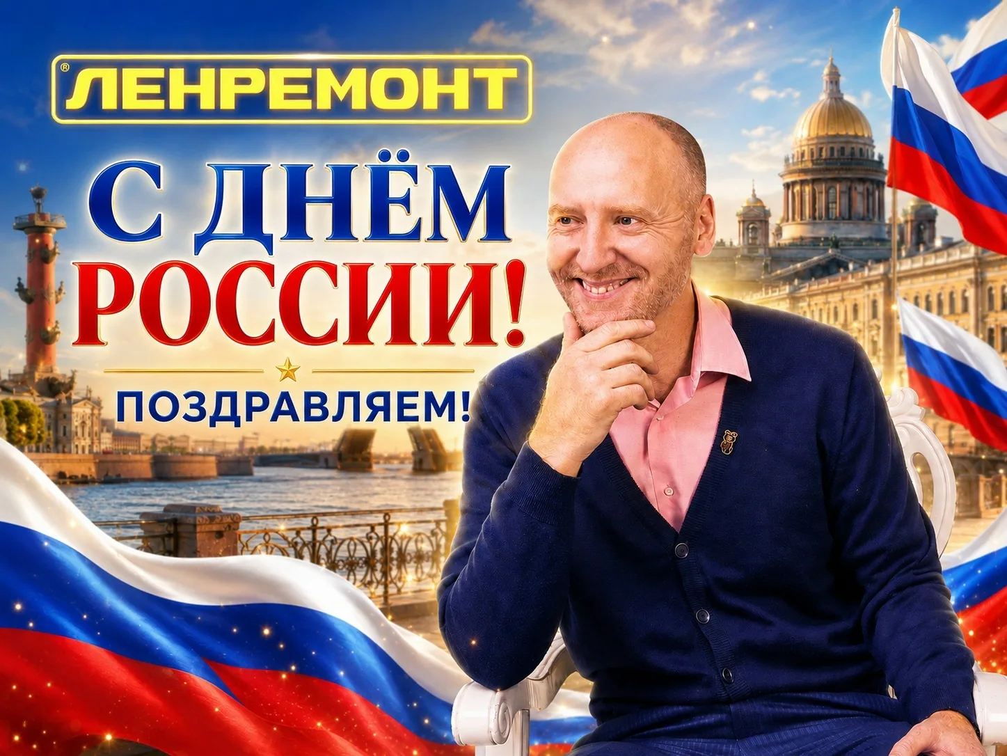 Дорогие друзья!

От лица компании «Ленремонт» и от себя лично поздравляю Вас с Днём России!

Это пра