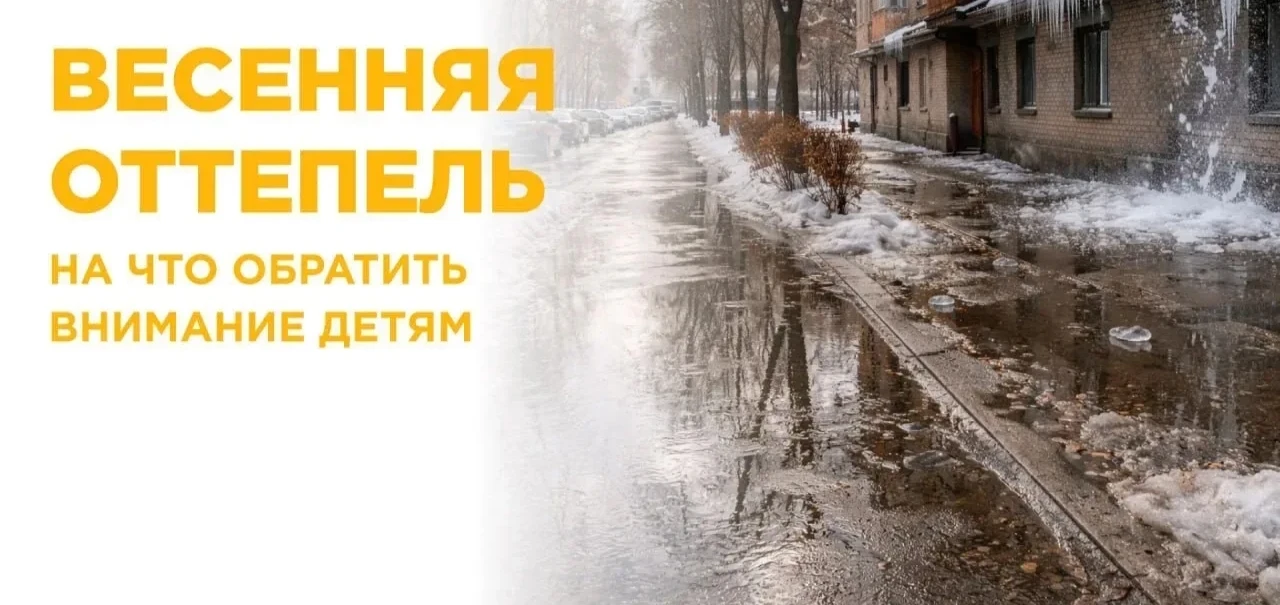 ☀️ Безопасность весной: не теряем бдительность!