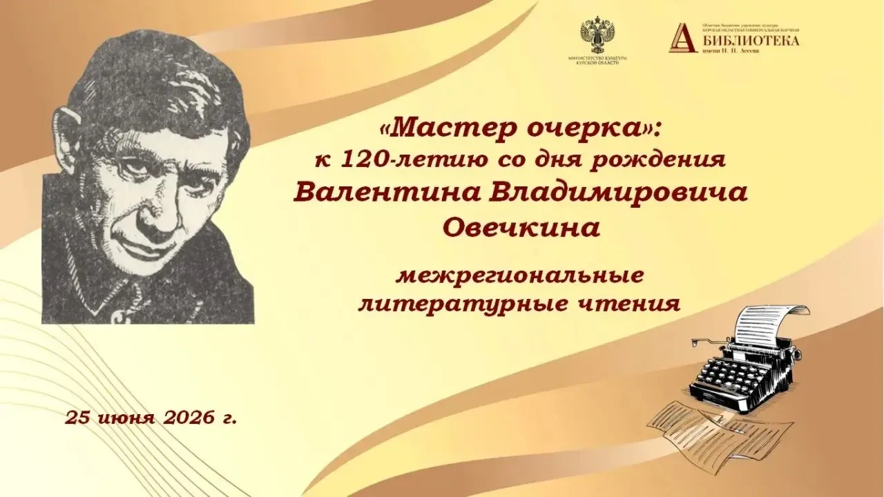 📖 В Курской областной универсальной научной библиотеке им. Н.Н. Асеева состоятся межрегиональные ли