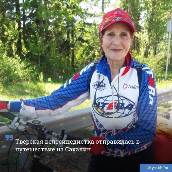 🚲 Для 85-летней жительницы Твери лето 2026 года ознаменовалось новым маршрутом путешествия. Из свое
