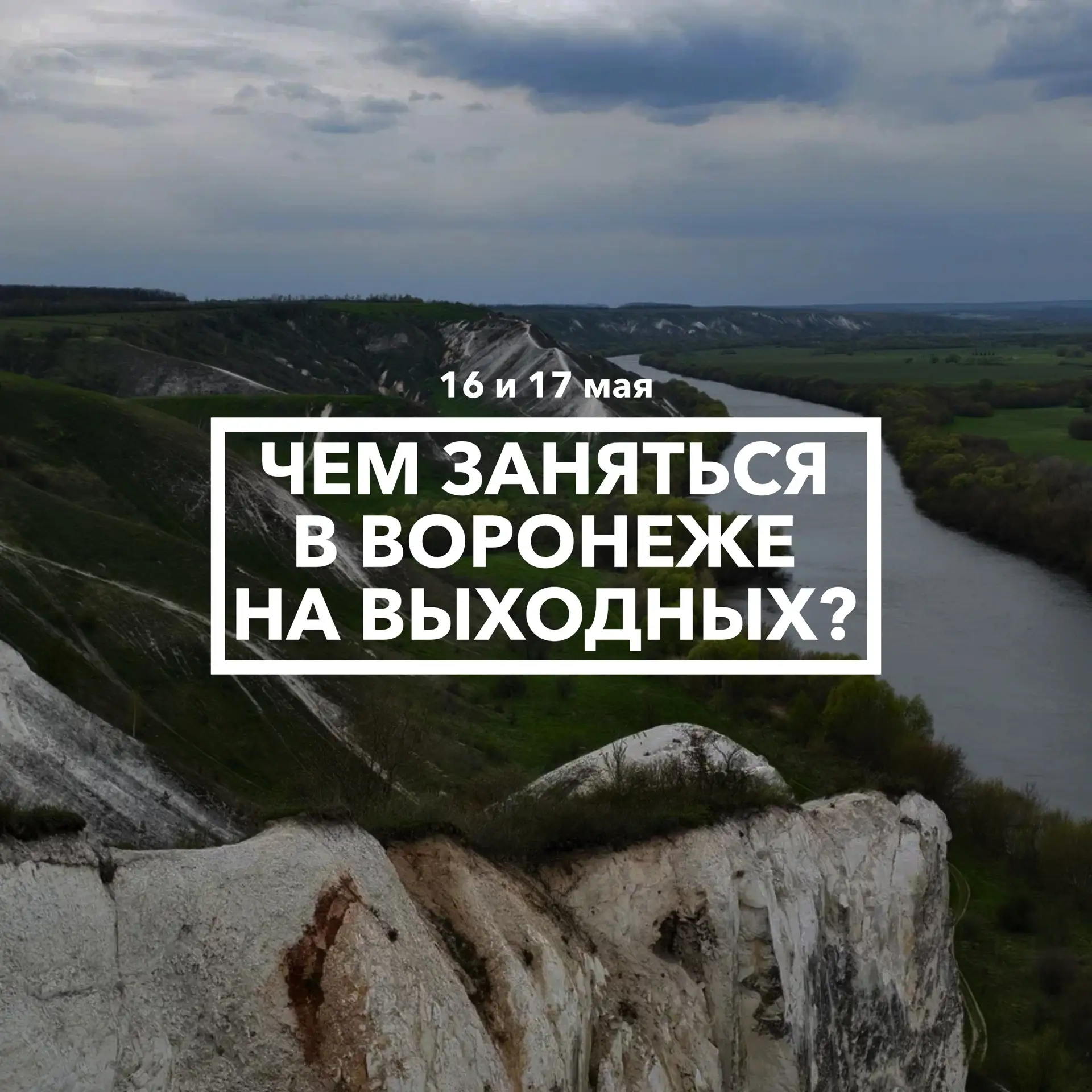 Дайджест событий в Воронеже на выходных 16 и 17 мая 🚀