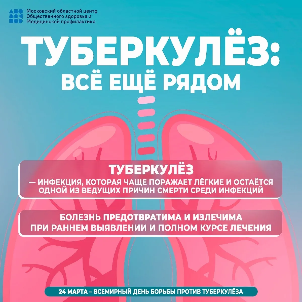 24 марта - Всемирный день борьбы против туберкулёза