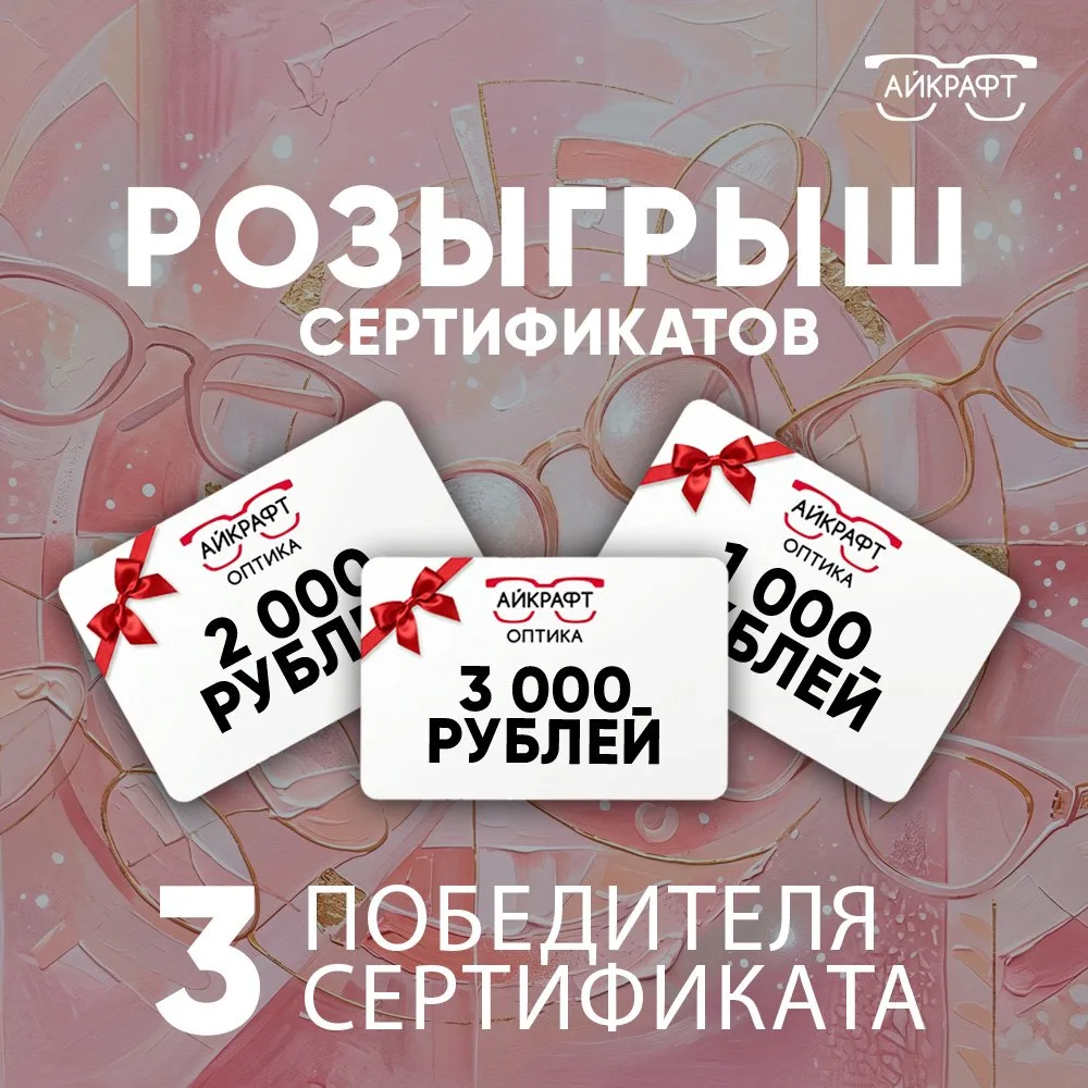 🎉 Итоги розыгрыша в «Айкрафт Оптике»!