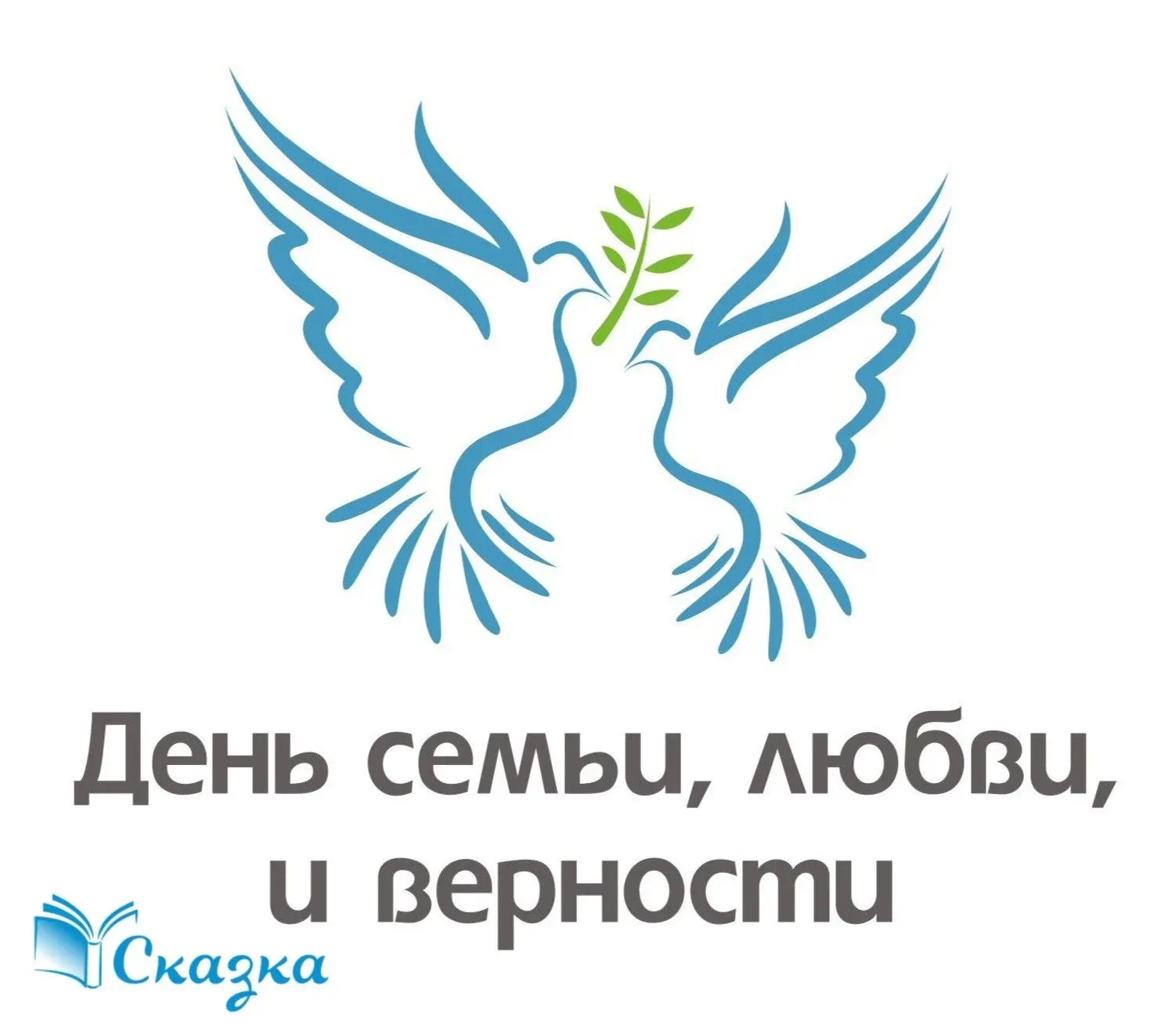 Семья 👪 — это то, что с тобою всегда!
День семьи, любви и верности в средних, старших и подготовите