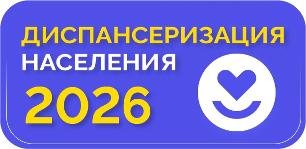 Диспансеризация-2026: что нового?
В этом году появились нововведения в оказании профилактической пом