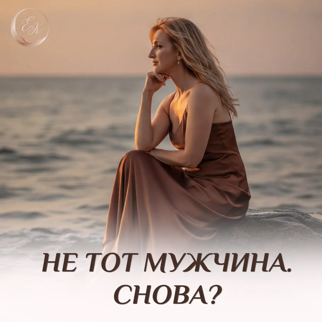 Ты думаешь, тебе просто не встретился "тот самый" мужчина?