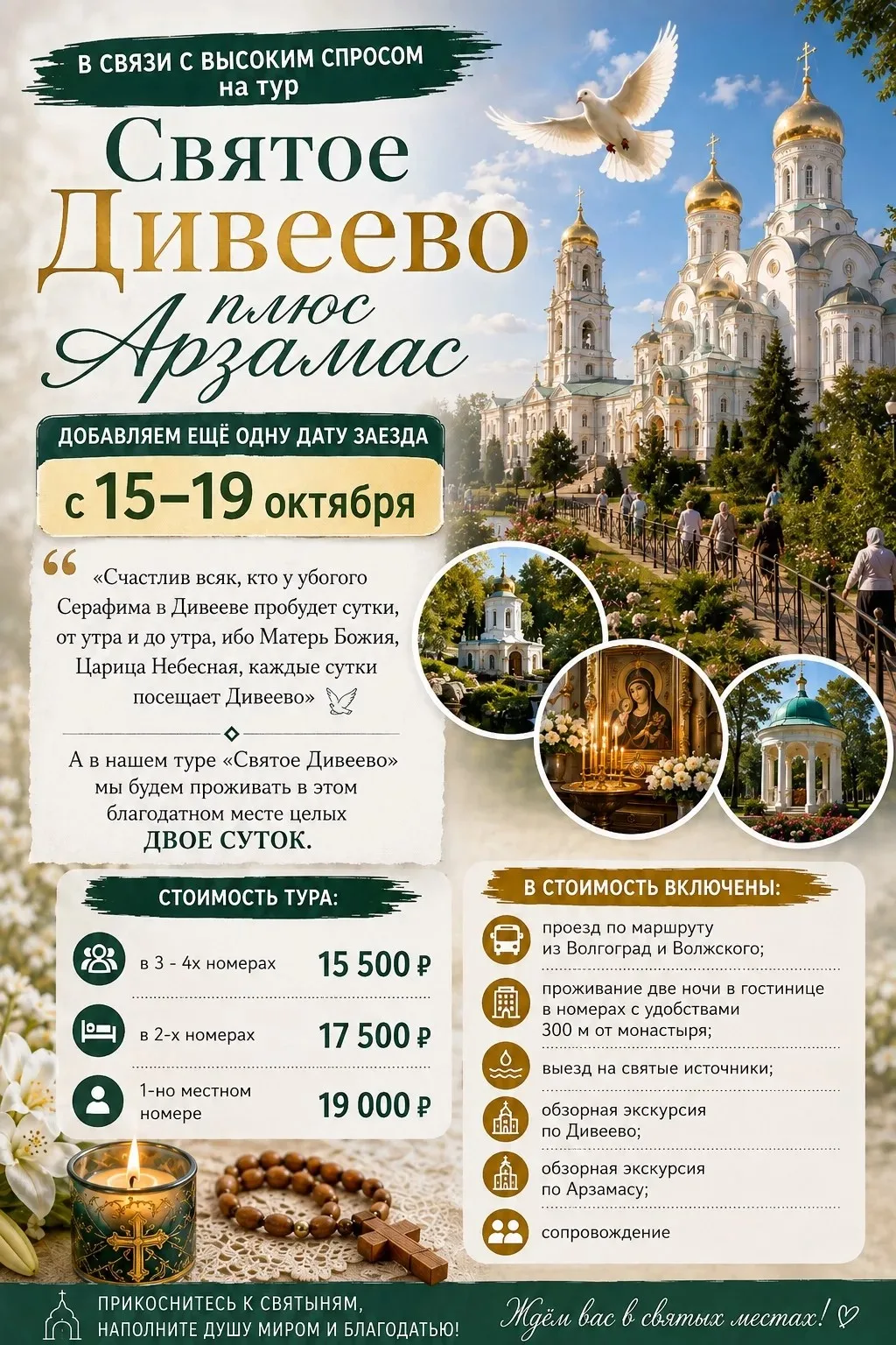 🌿 По многочисленным просьбам добавляем ещё одну дату поездки в Дивеево и Арзамас!
