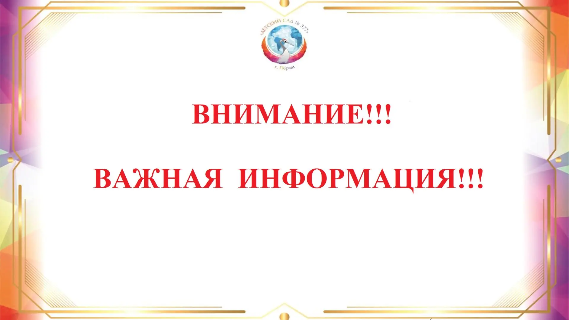 Уважаемые родители!