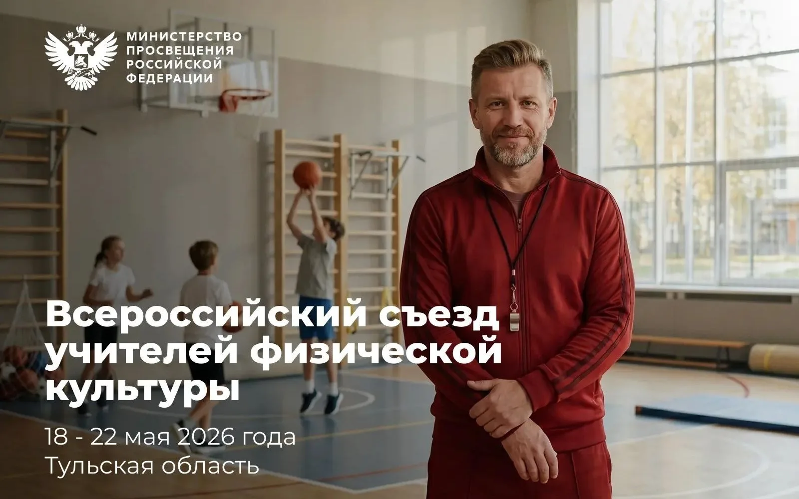 Участниками Всероссийского съезда учителей физической культуры станут более 600 педагогов со всей ст