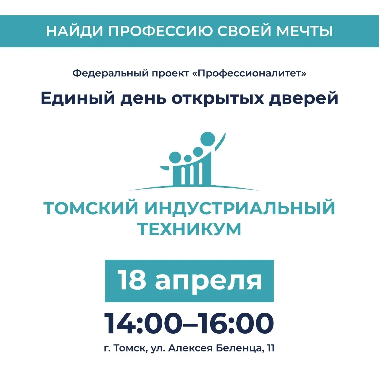 👋 «Профессионалитет» в Томском индустриальном техникуме: твой старт в профессию!  Хочешь узнать, как