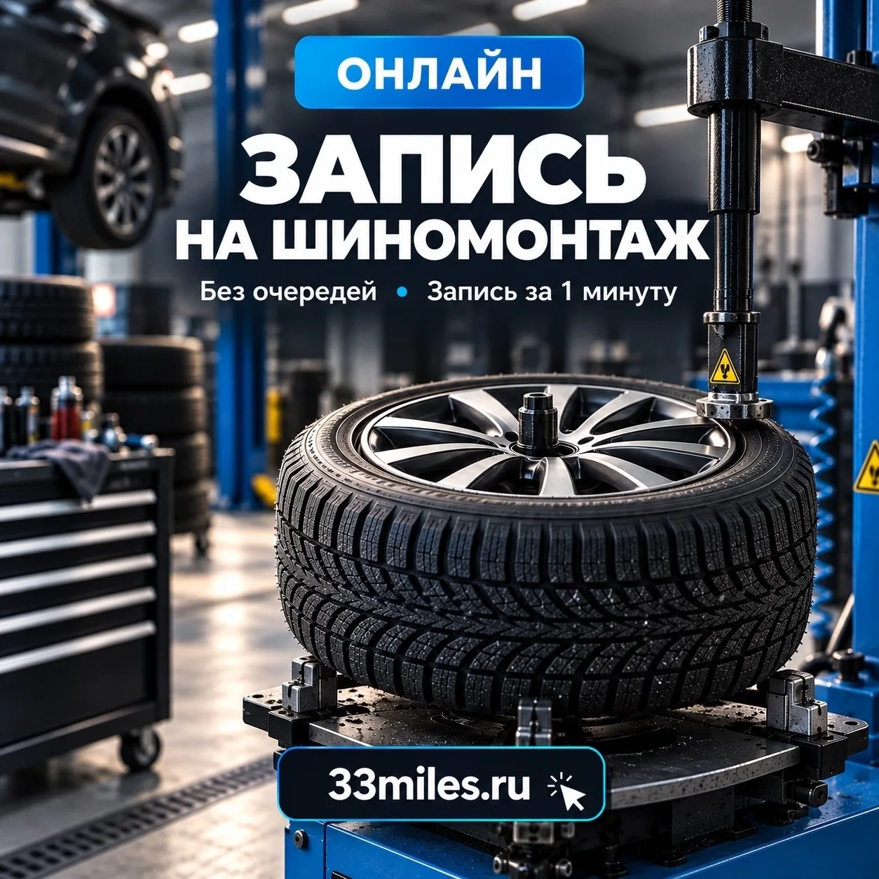 ⚠️ Запись на шиномонтаж онлайн