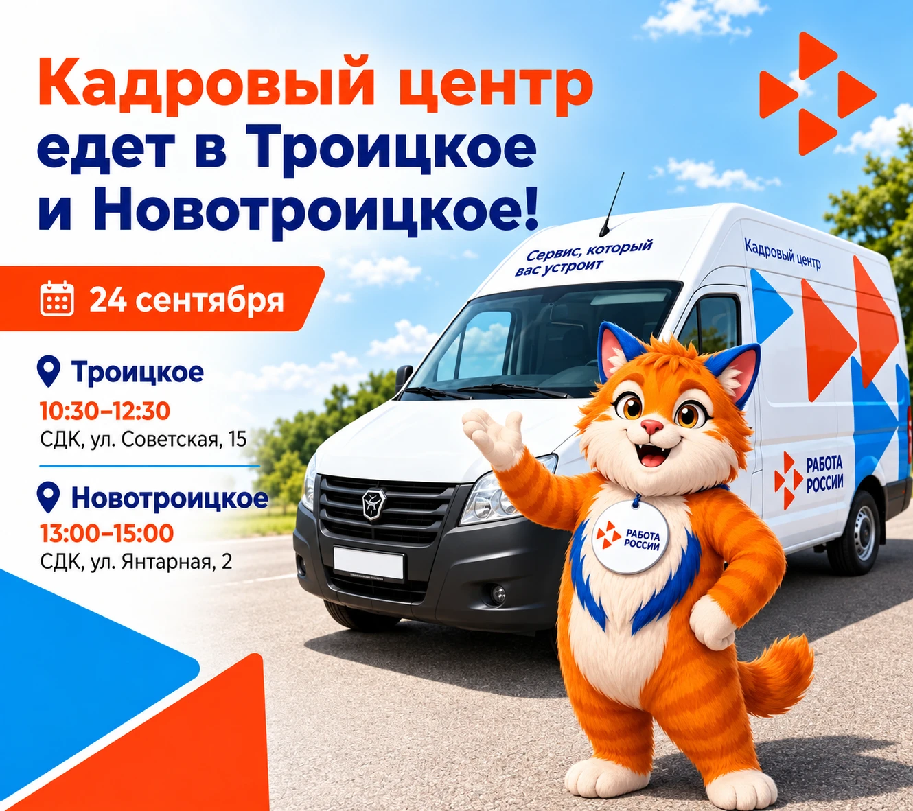 ⚡ Кадровый центр проведёт выездные консультации в Троицком и Новотроицком