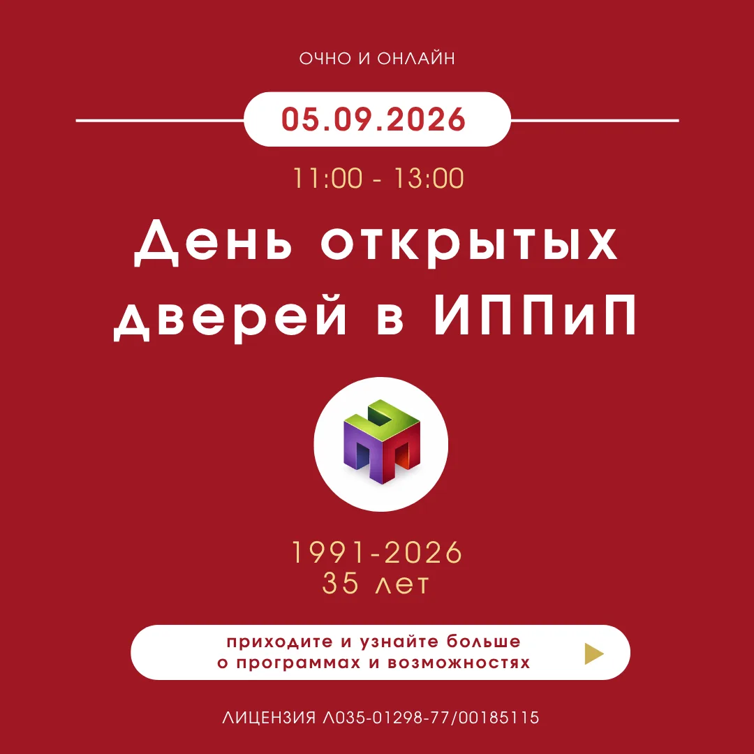 ❗️День открытых дверей ИППиП — 5 сентября 2026