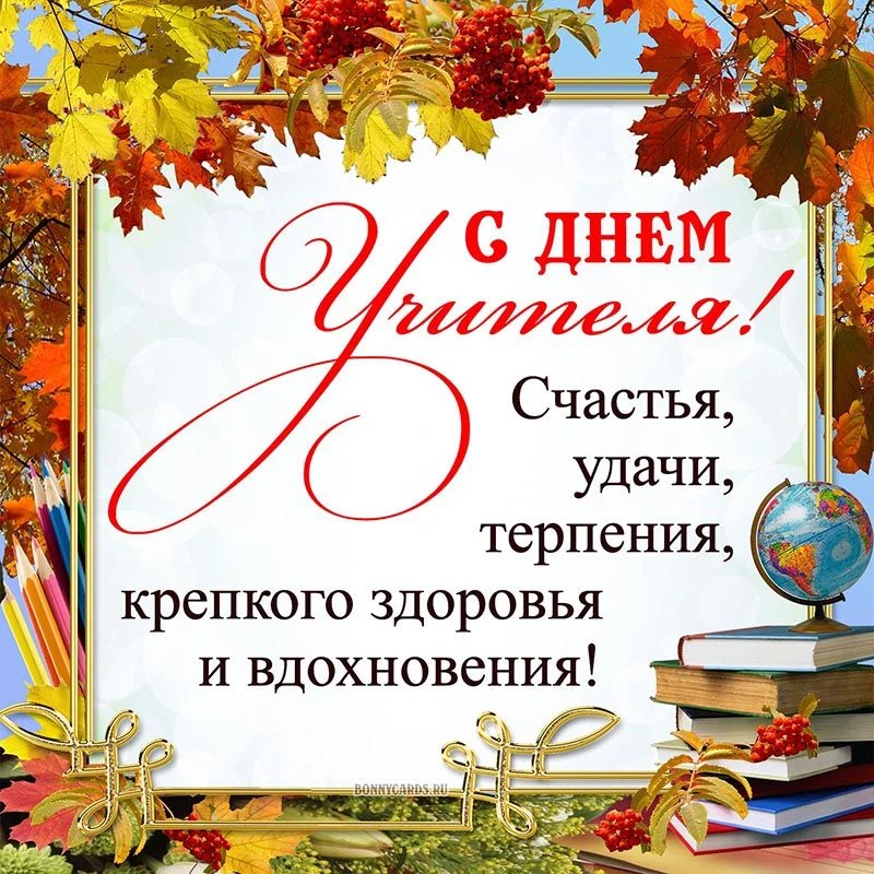 ❤ЛУЧШИЕ ПОЗДРАВЛЕНИЯ В МАХ КО ДНЮ УЧИТЕЛЯ!