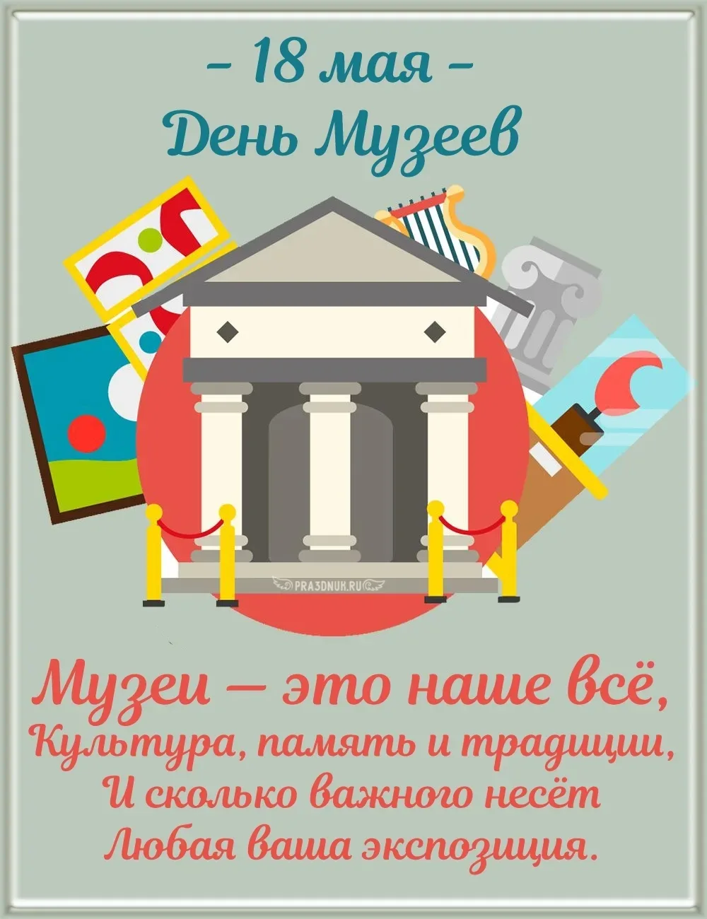 МЕЖДУНАРОДНЫЙ  ДЕНЬ МУЗЕЕВ