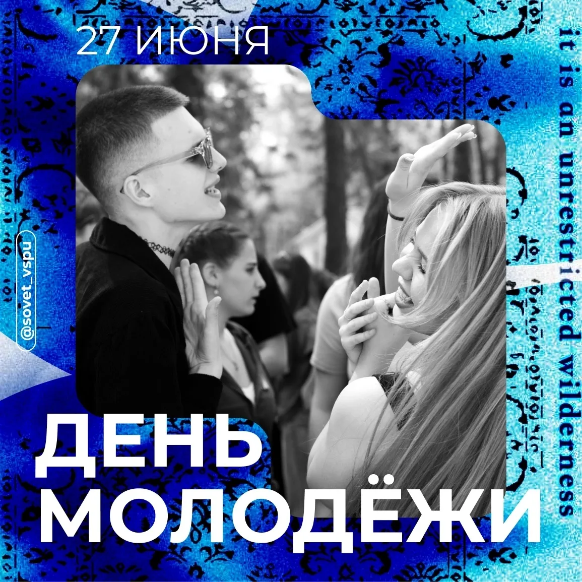 27 июня — День молодежи! 🎉