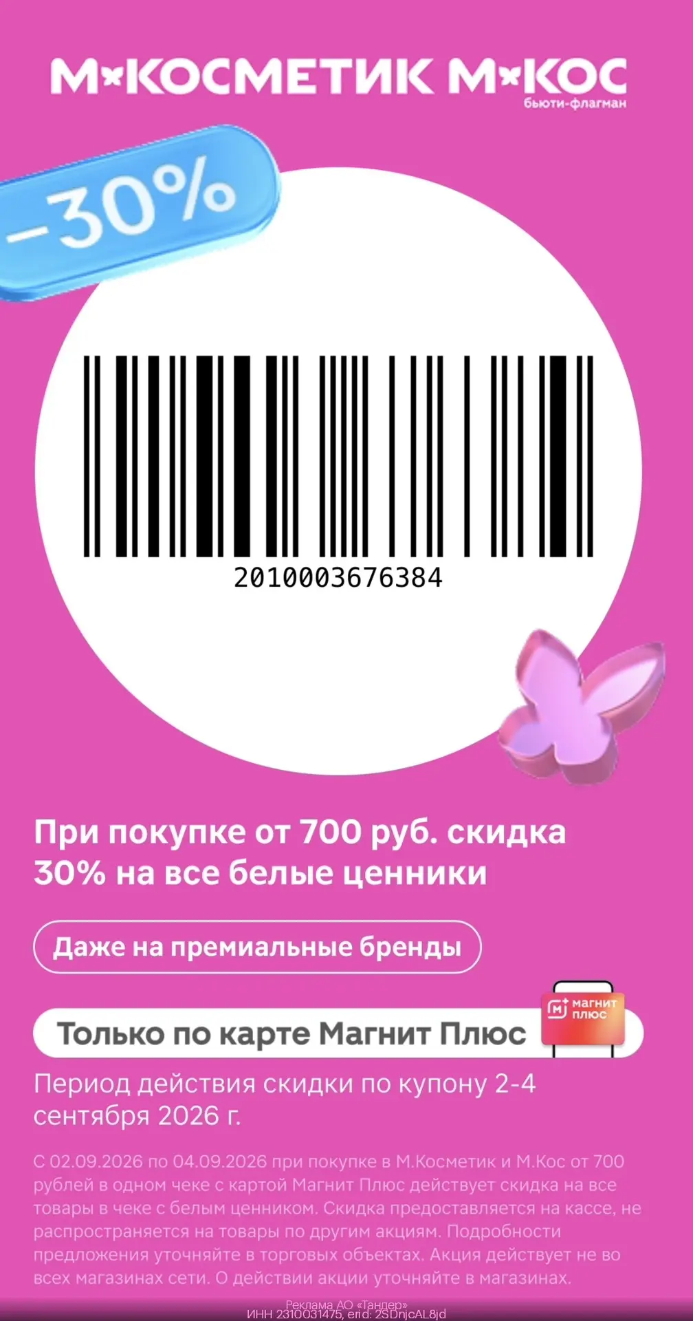 -30% на все товары с белыми ценниками в М.Косметик и М.Кос💄