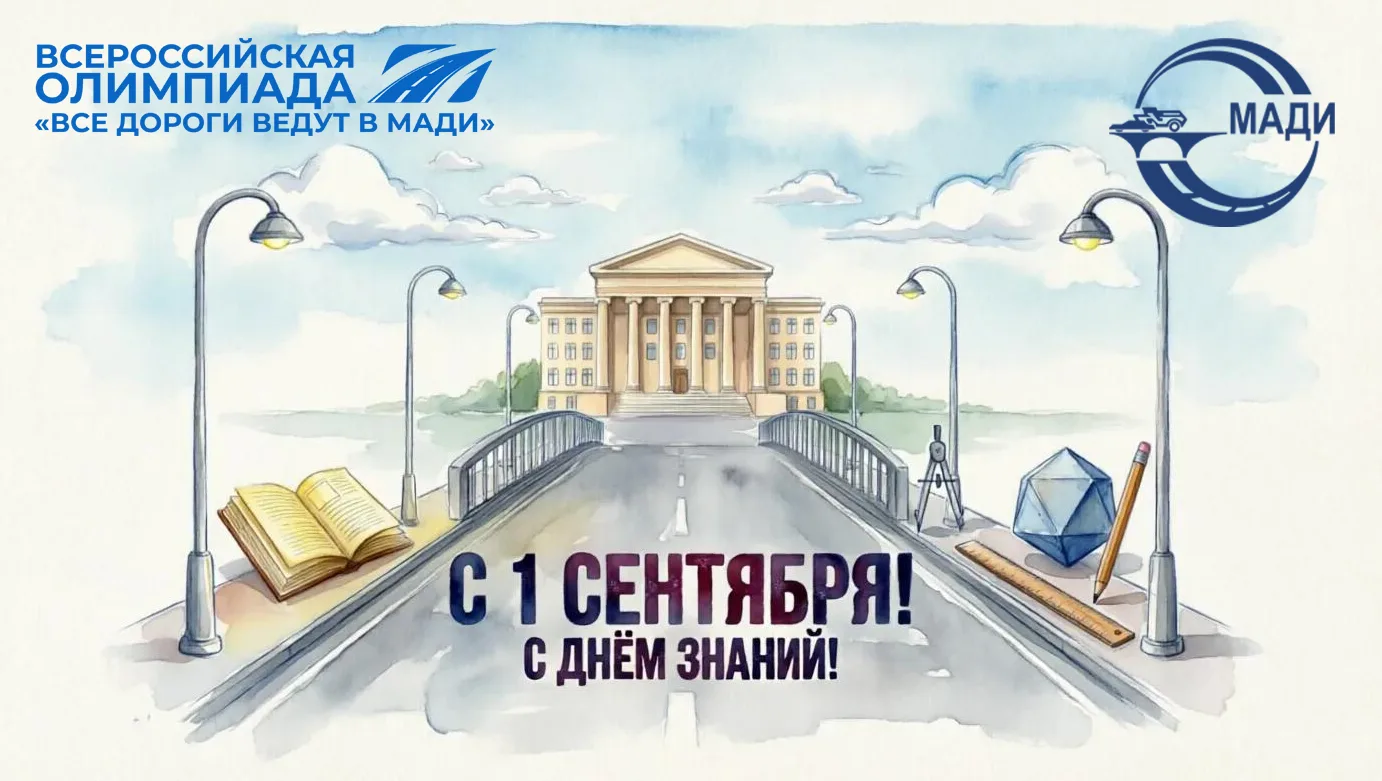 Уважаемые школьники, студенты колледжей, дорогие учителя и все, кто прокладывает магист...