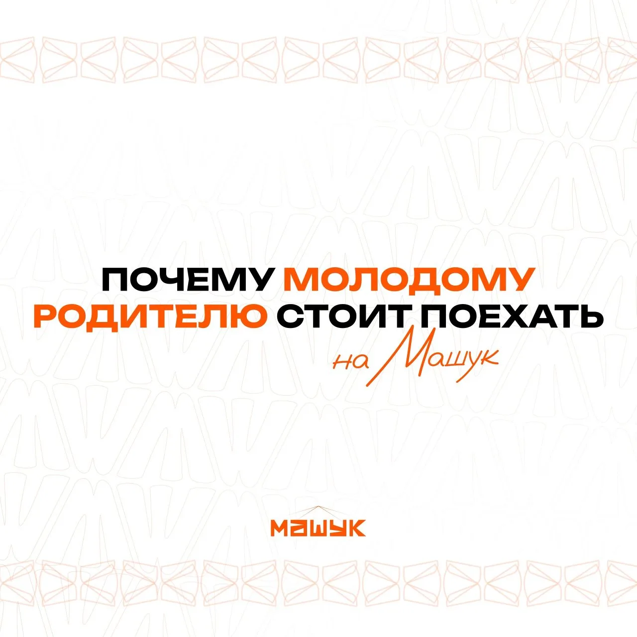 Родитель спрашивает родителя: зачем ехать на «Машук»? 🤔

Участие в форуме — это возможность для мол