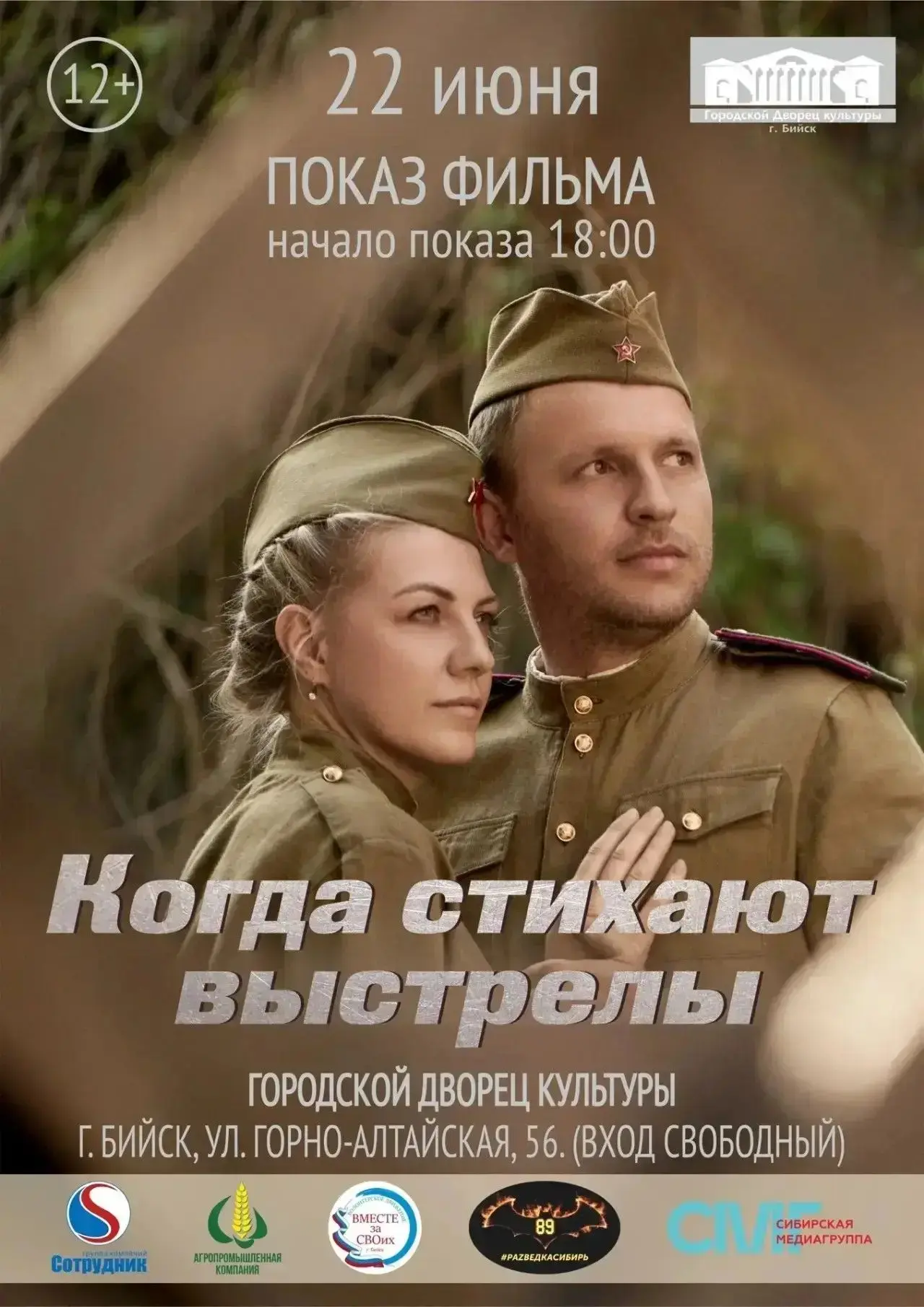 22 июня в 18:00 в ГДК начнется показ фильма “Когда стихают выстрелы”

💬 — “Фильм рассказывает о муж