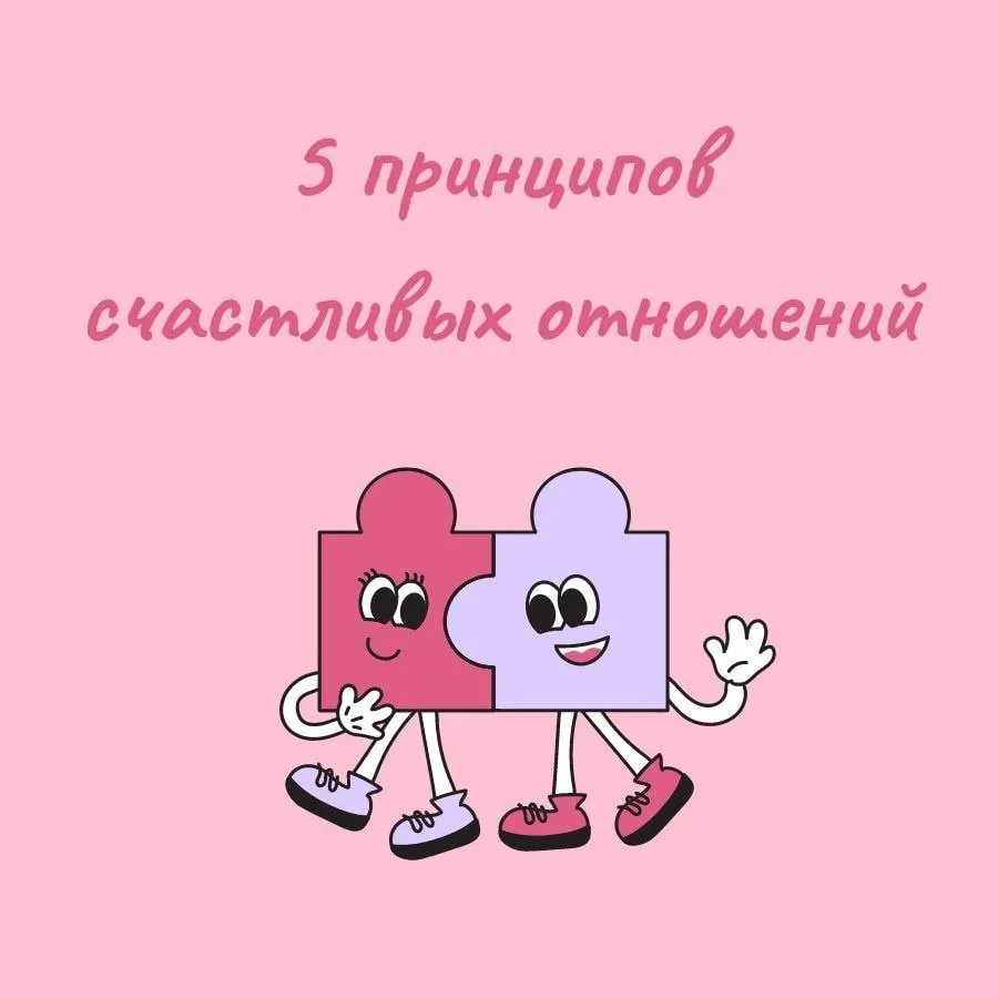 - 5 принципов счастливых отношений