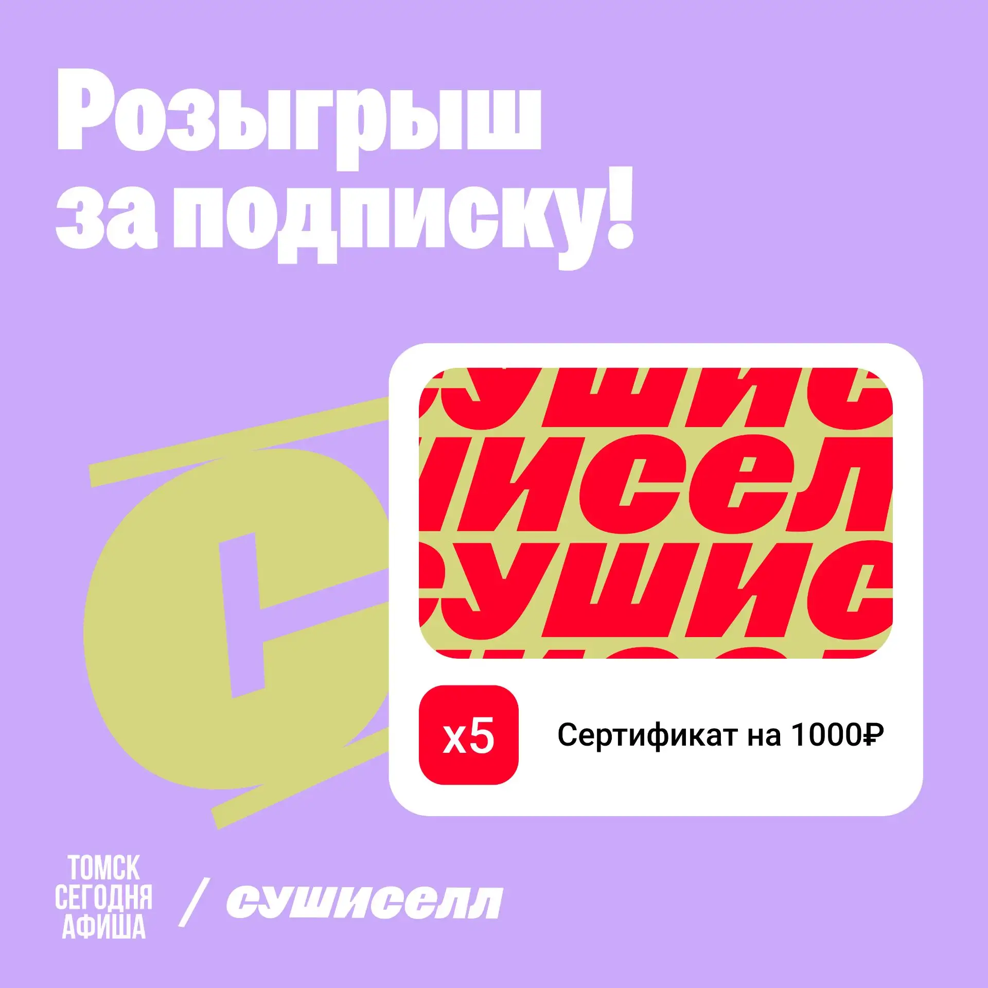 ⚡️ Выиграй 5 сертификатов от Сушиселл!
