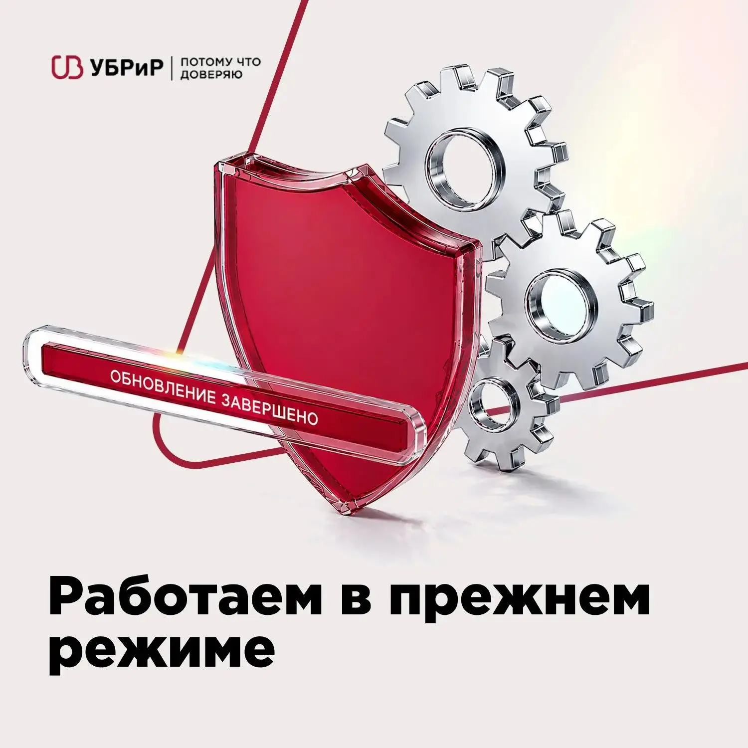 Банк УБРиР работает в обычном режиме