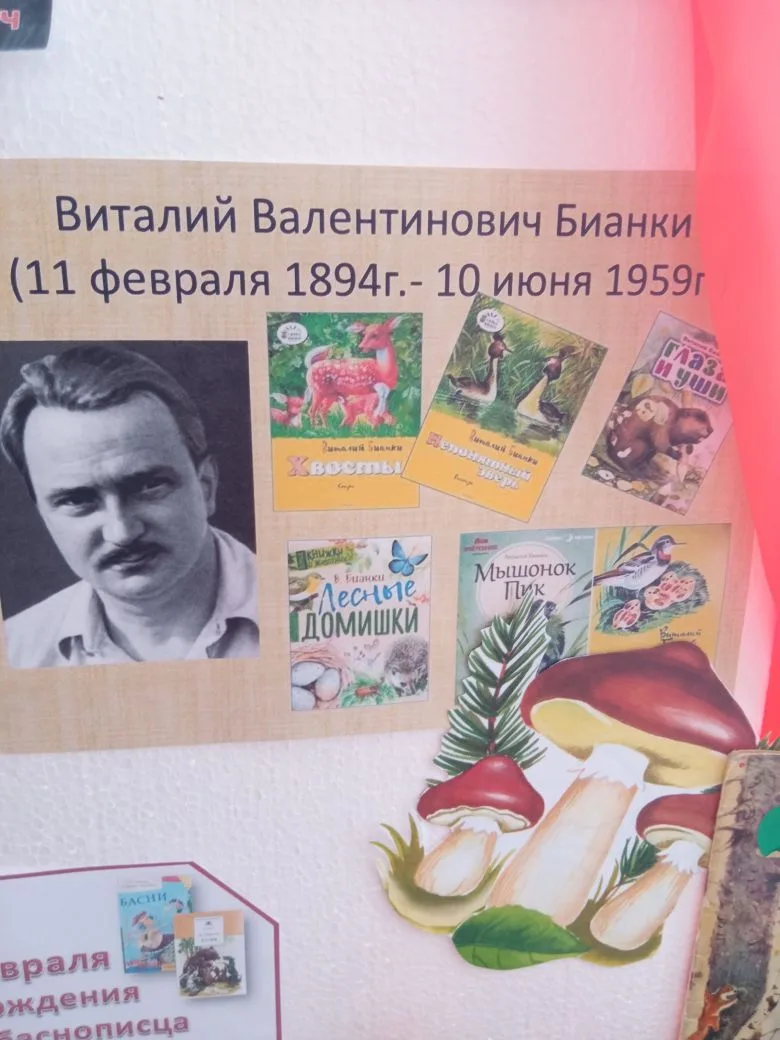 11 февраля отмечается день рождения русского писателя Виталия Валентиновича Бианки. Ребята старшей г