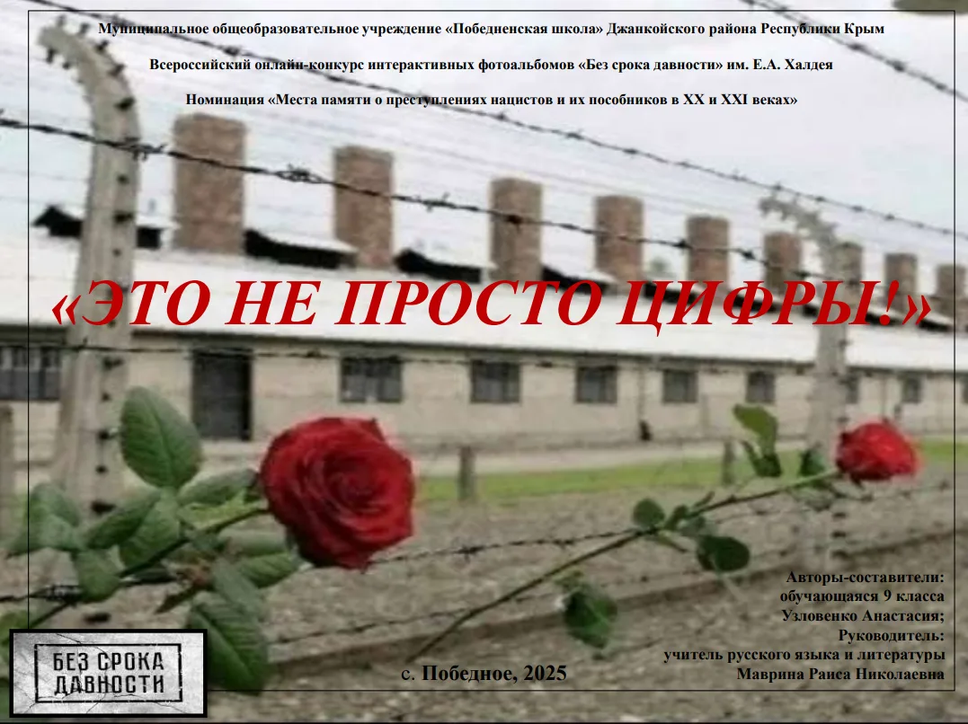«Это не просто цифры!» - победитель в номинации «Места памяти о преступлениях нацистов ...
