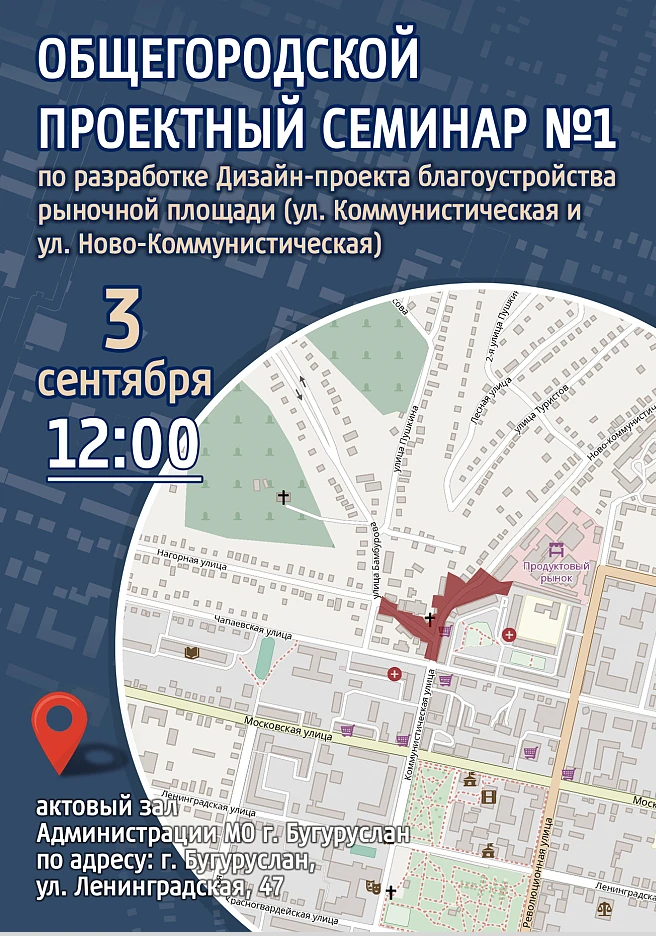 📢ПЕРВЫЙ ОБЩЕГОРОДСКОЙ ПРОЕКТНЫЙ СЕМИНАР: ГОРОД БУГУРУСЛАН.