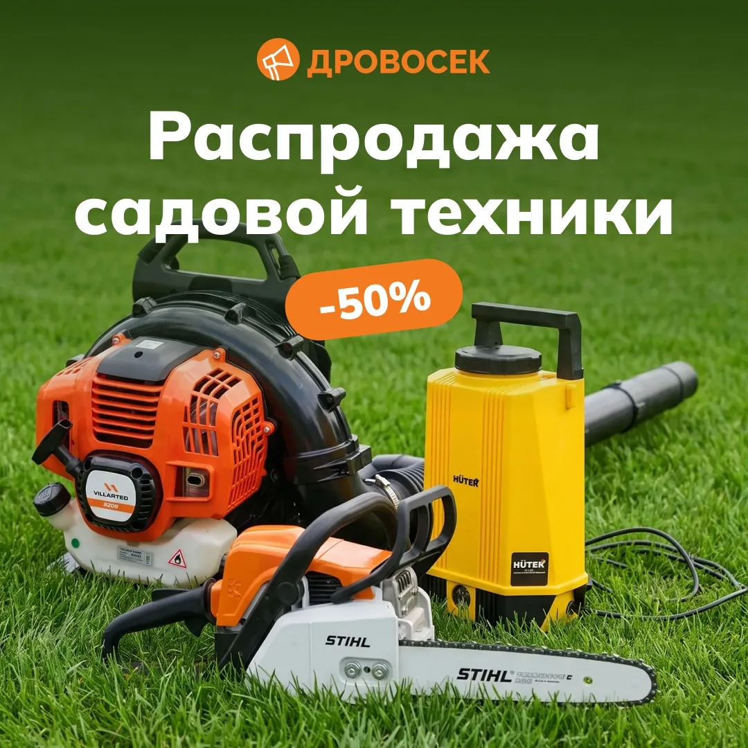 🔥 ЛОВИТЕ МОМЕНТ! В «Дровосеке» распродажа садовой техники - скидки до 50%!