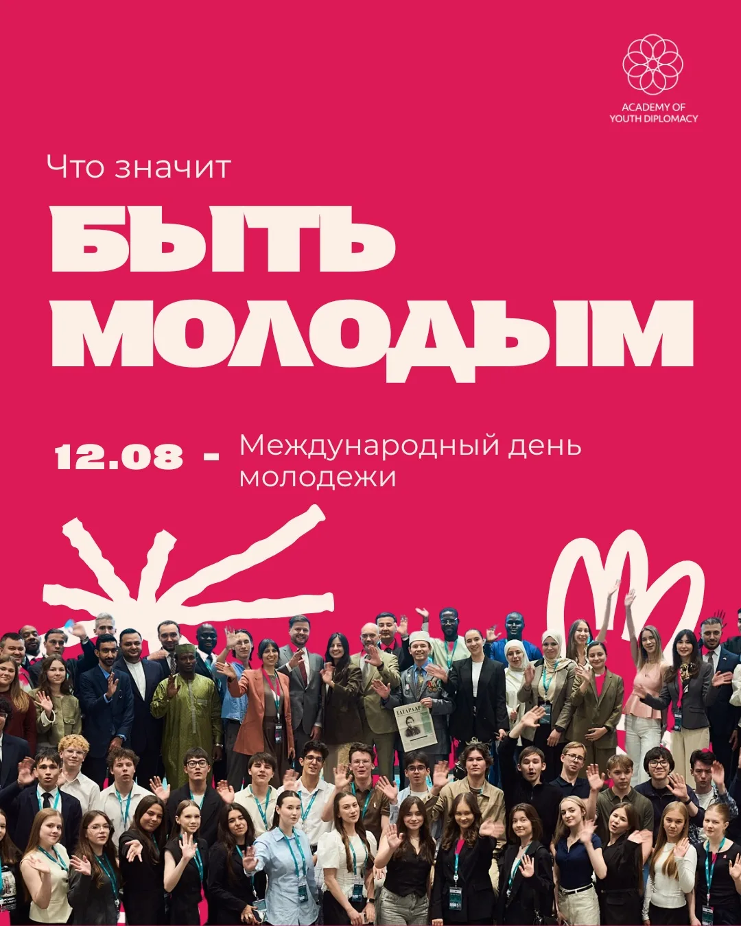 ❤️❤️❤️ С Международным днем молодежи, дорогие друзья!