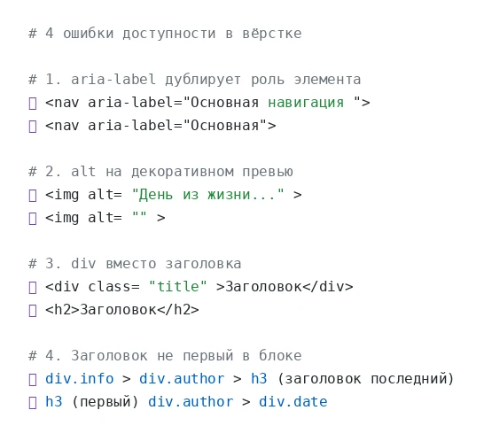 Четыре ошибки доступности, которые живут даже в больших проектах.