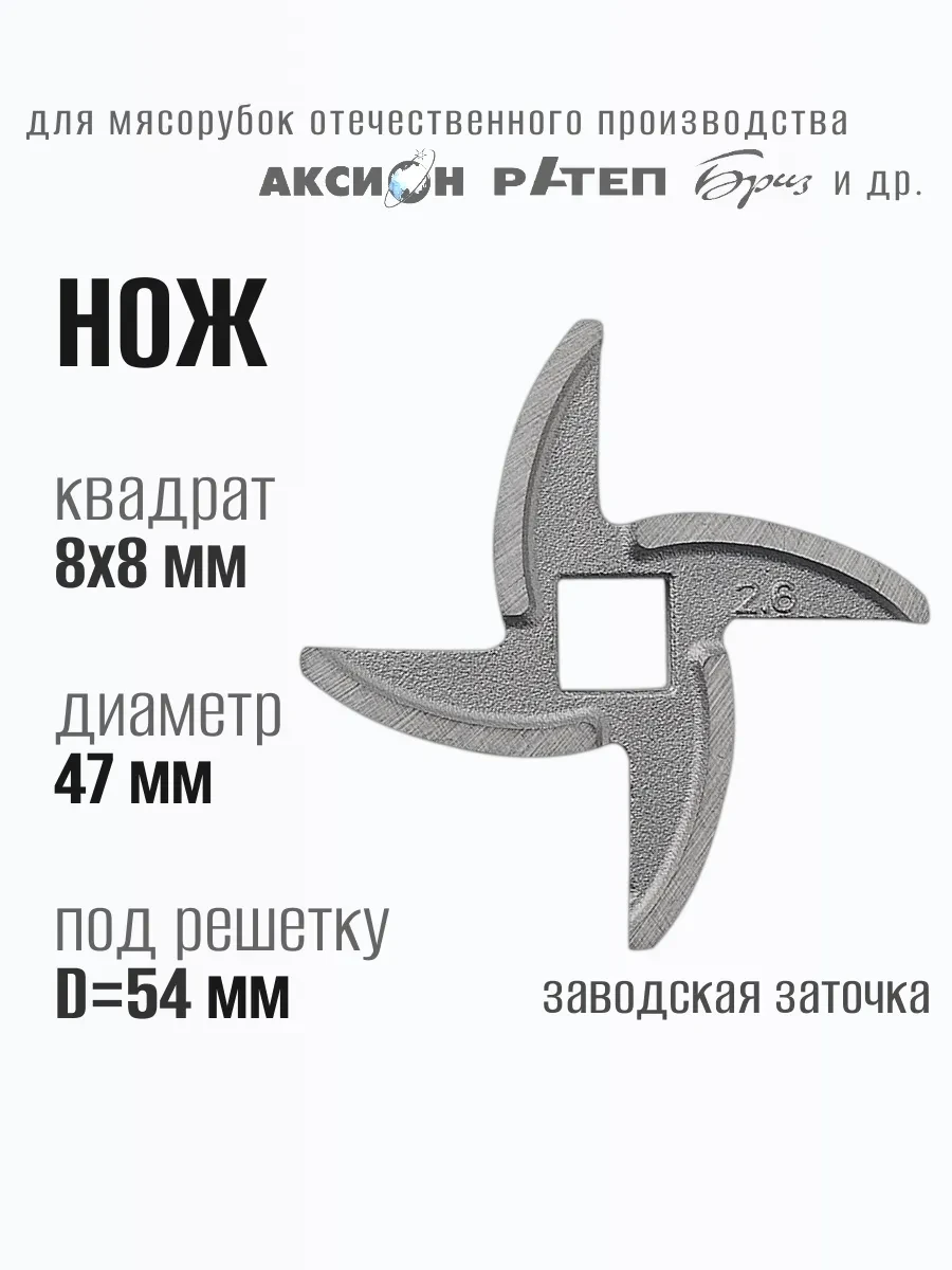 ⚡️ Нож для мясорубки, Аксион