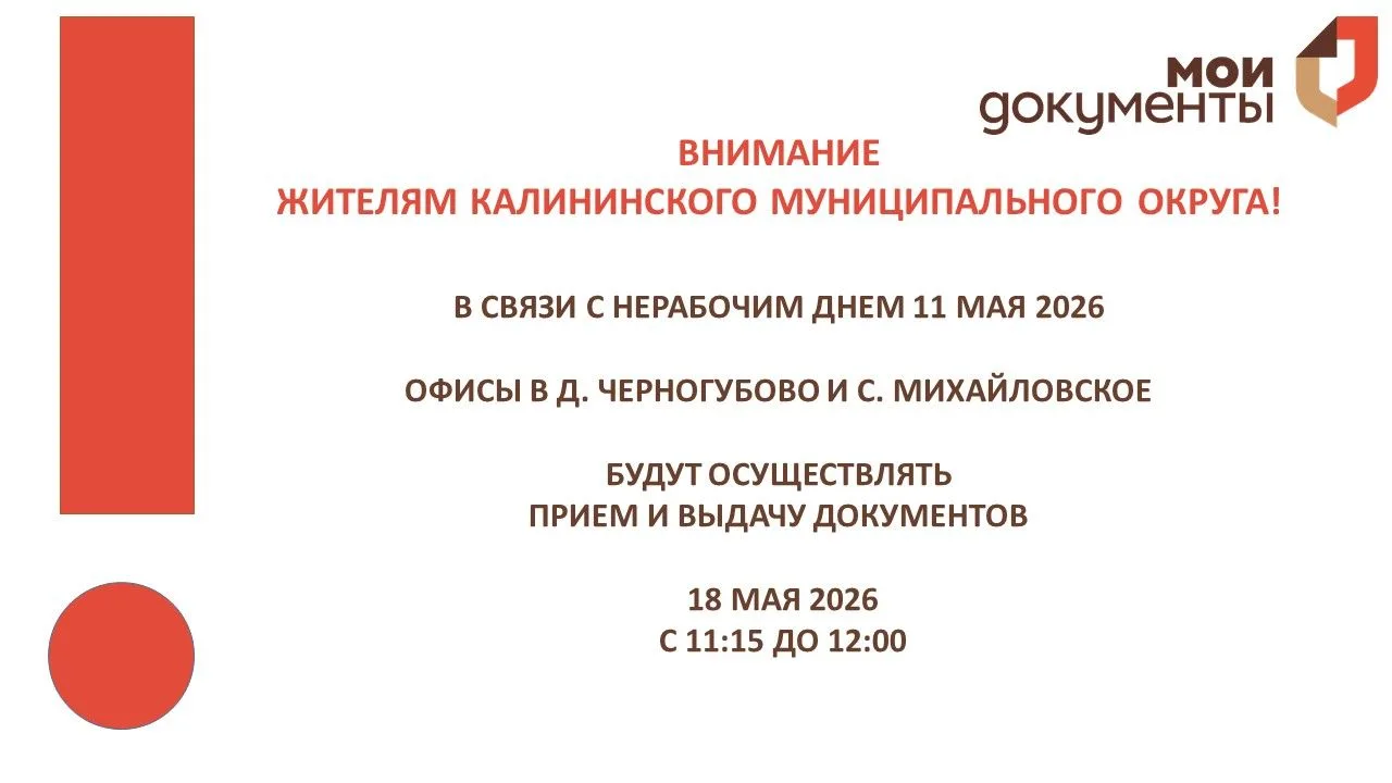 Уважаемые заявители!   В связи с выходным днем 11 мая 2026 г.  офисы в д. Черногубово и с. Михайловс