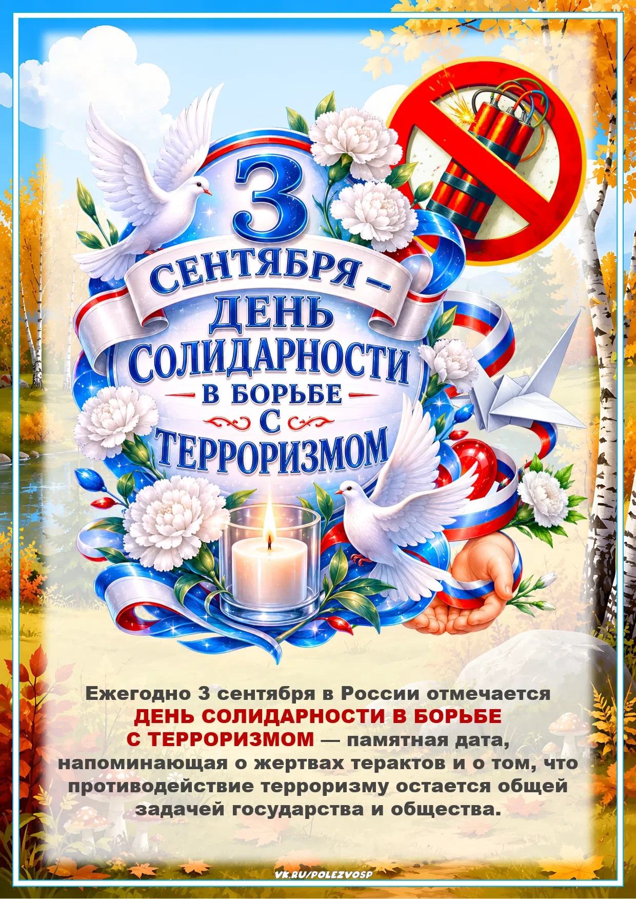 3 сентября - День солидарности в борьбе с терроризмом