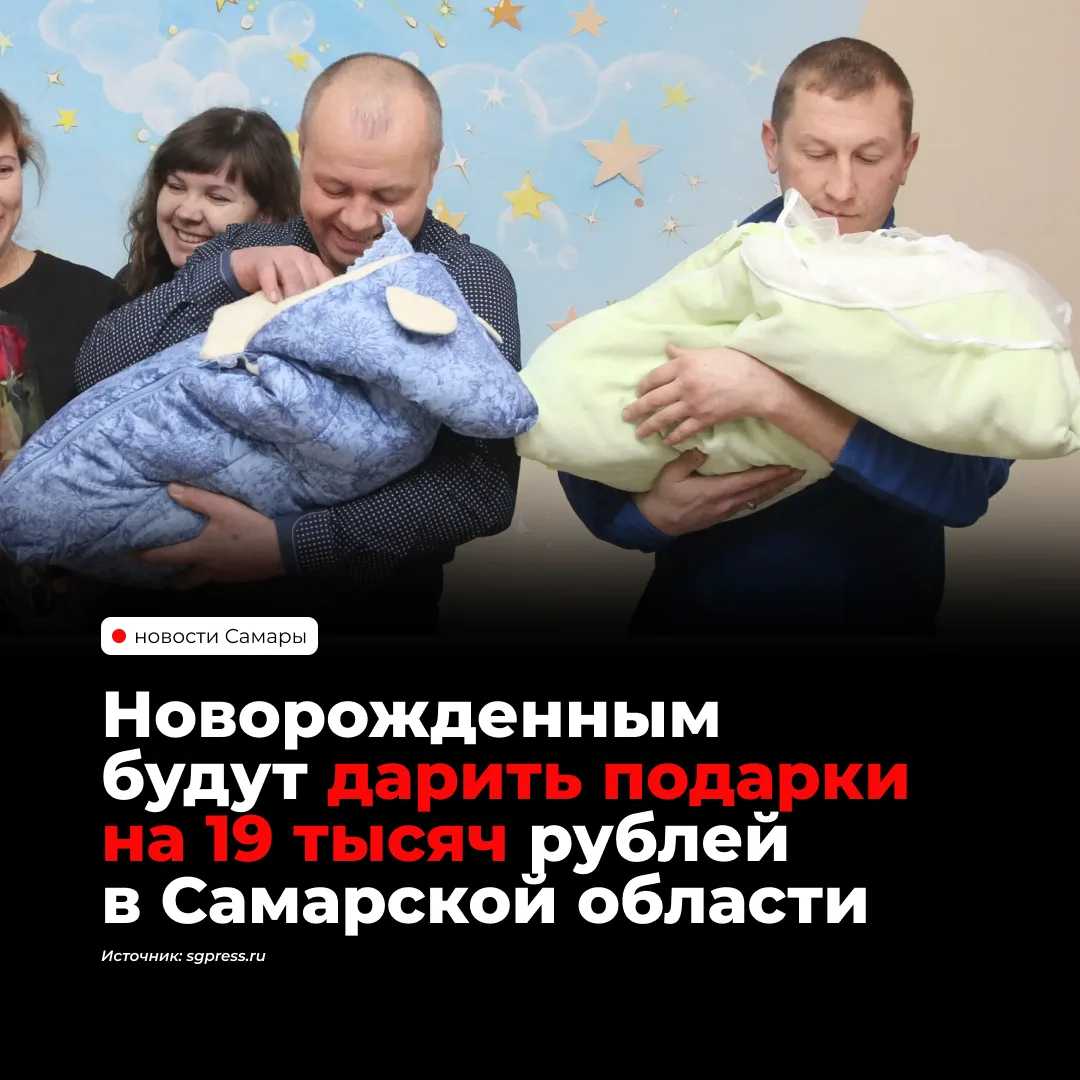 В Самарской области установили стоимость подарка новорождённому на 2027 год — 19 005 ру...