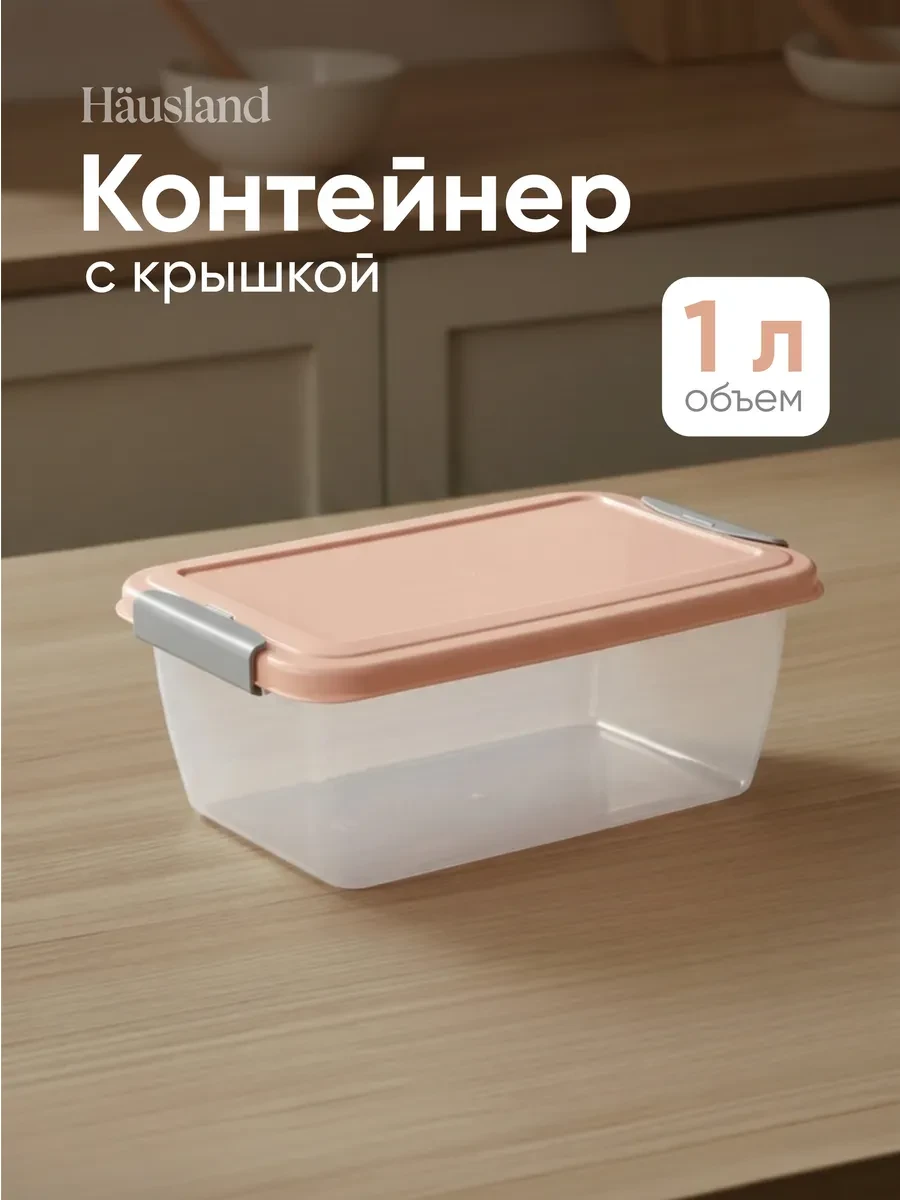 ⚡️ Контейнер для продуктов с защёлками 1 литр прямоугольный, hausland